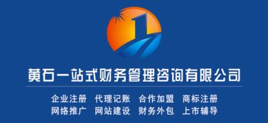 黃石市知名財務(wù)公司 一站式企業(yè)服務(wù)，助力您的業(yè)務(wù)成長